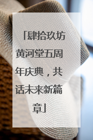 肆拾玖坊黄河堂五周年庆典，共话未来新篇章