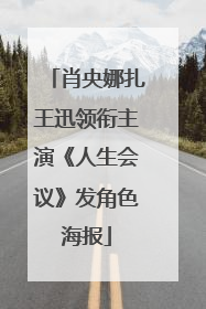 肖央娜扎王迅领衔主演《人生会议》发角色海报