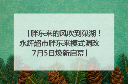 胖东来的风吹到巢湖！永辉超市胖东来模式调改7月5日焕新启幕