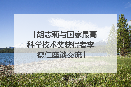 胡志莉与国家最高科学技术奖获得者李德仁座谈交流