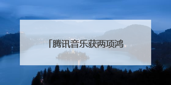 腾讯音乐获两项鸿蒙座舱大奖，携造车载音娱新体验