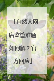 自然人网店监管难题如何解？官方回应
