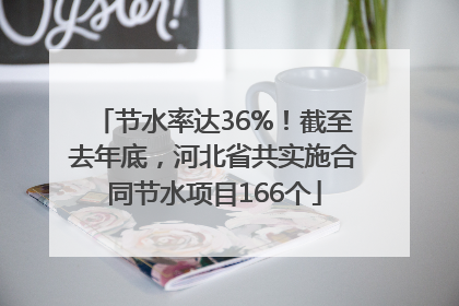 节水率达36%！截至去年底，河北省共实施合同节水项目166个