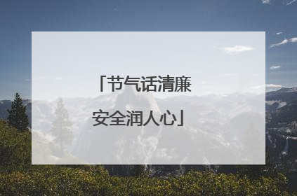 节气话清廉 安全润人心