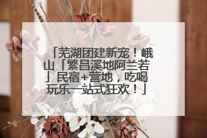 芜湖团建新宠！峨山「繁昌溪地阿兰若」民宿+营地，吃喝玩乐一站式狂欢！