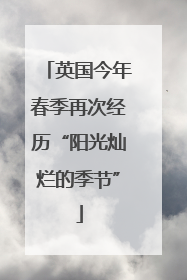 英国今年春季再次经历“阳光灿烂的季节”