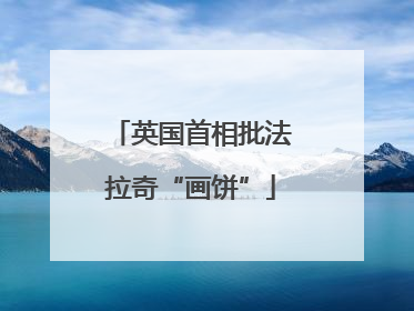 英国首相批法拉奇“画饼”