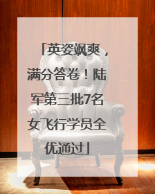 英姿飒爽，满分答卷！陆军第三批7名女飞行学员全优通过