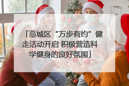 藁城区“万步有约”健走活动开启 积极营造科学健身的良好氛围