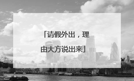 请假外出，理由大方说出来