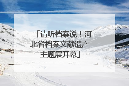 请听档案说！河北省档案文献遗产主题展开幕
