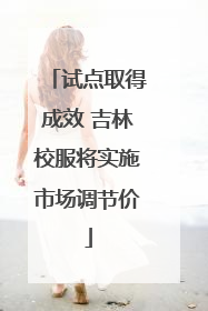 试点取得成效 吉林校服将实施市场调节价
