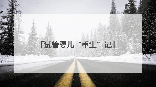 试管婴儿“重生”记