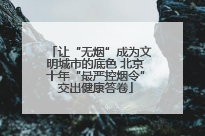 让“无烟”成为文明城市的底色 北京十年“最严控烟令”交出健康答卷