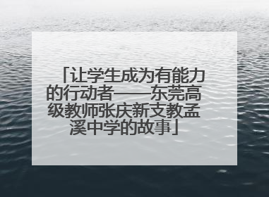 让学生成为有能力的行动者——东莞高级教师张庆新支教孟溪中学的故事