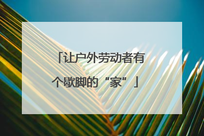 让户外劳动者有个歇脚的“家”