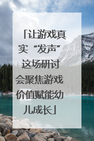 让游戏真实“发声” 这场研讨会聚焦游戏价值赋能幼儿成长