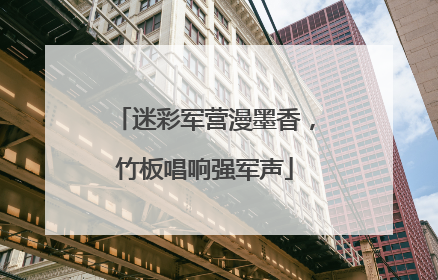 迷彩军营漫墨香，竹板唱响强军声