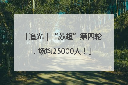 追光｜“苏超”第四轮，场均25000人！