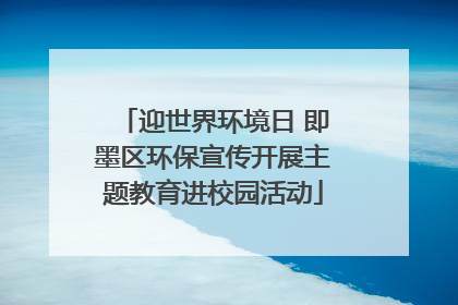 迎世界环境日 即墨区环保宣传开展主题教育进校园活动