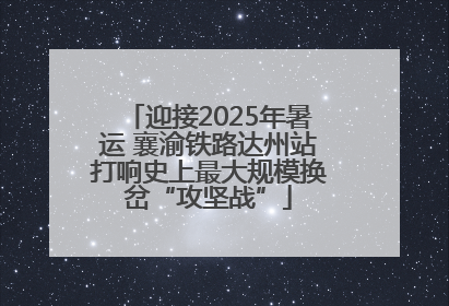 迎接2025年暑运 襄渝铁路达州站打响史上最大规模换岔“攻坚战”