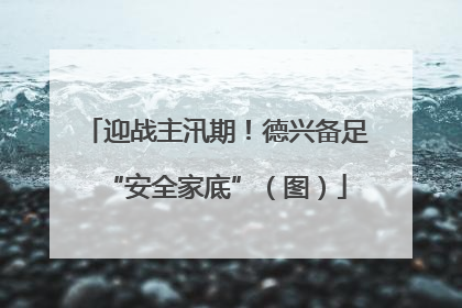 迎战主汛期！德兴备足“安全家底”（图）