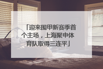 迎来围甲新赛季首个主场，上海聚申体育队取得三连平