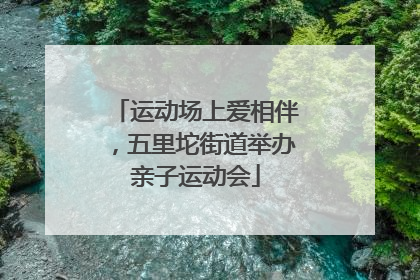 运动场上爱相伴，五里坨街道举办亲子运动会
