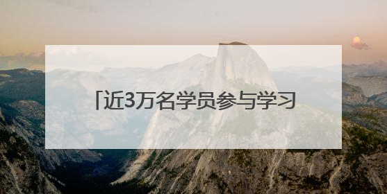 近3万名学员参与学习 河北省基层宣传骨干线上培训班顺利举办