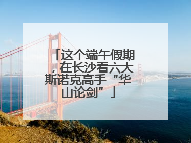 这个端午假期，在长沙看六大斯诺克高手“华山论剑”