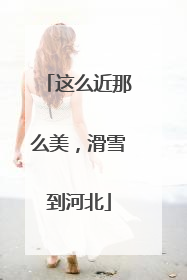 这么近那么美，滑雪到河北
