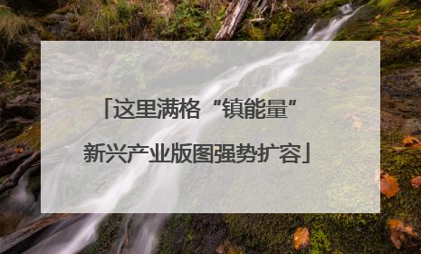 这里满格“镇能量” 新兴产业版图强势扩容