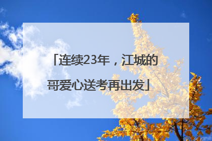 连续23年，江城的哥爱心送考再出发