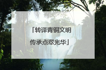 转译青铜文明 传承点翠光华