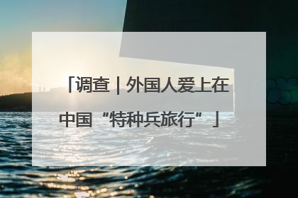 调查｜外国人爱上在中国“特种兵旅行”