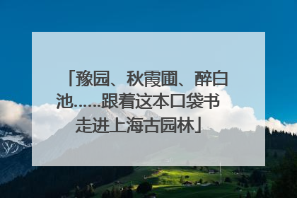 豫园、秋霞圃、醉白池……跟着这本口袋书走进上海古园林