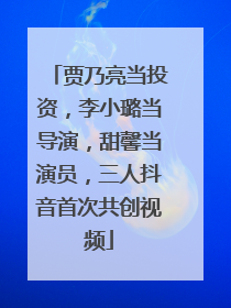 贾乃亮当投资，李小璐当导演，甜馨当演员，三人抖音首次共创视频