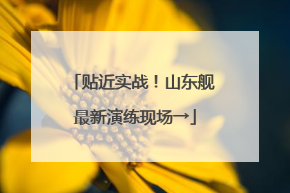 贴近实战！山东舰最新演练现场→