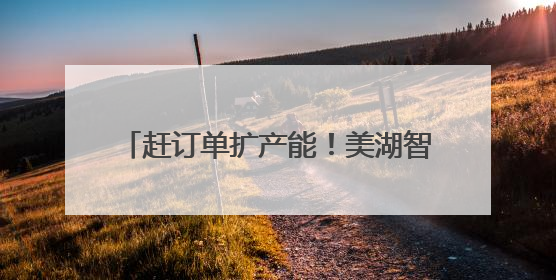 赶订单扩产能！美湖智造长沙基地新建智能车间将于11月全面竣工
