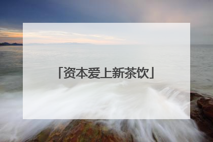 资本爱上新茶饮