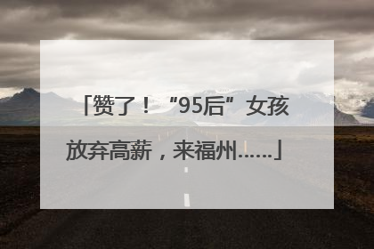 赞了！“95后”女孩放弃高薪，来福州……