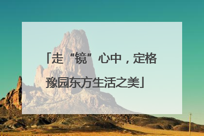 走“镜”心中，定格豫园东方生活之美