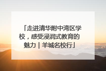 走进清华附中湾区学校，感受浸润式教育的魅力｜羊城名校行