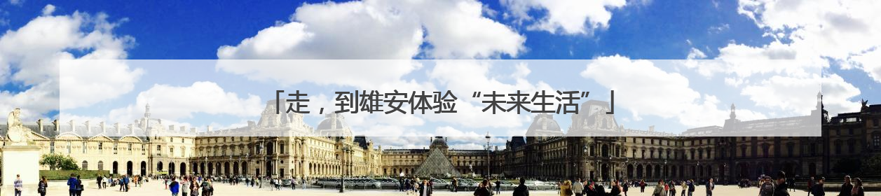 走，到雄安体验“未来生活”