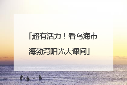 超有活力！看乌海市海勃湾阳光大课间