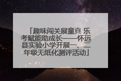 趣味闯关展童真 乐考赋能助成长——怀远县实验小学开展一、二年级无纸化测评活动