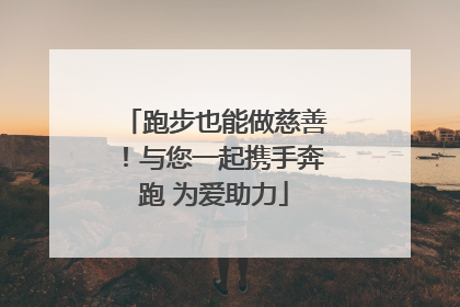 跑步也能做慈善！与您一起携手奔跑 为爱助力