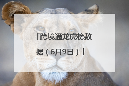 跨境通龙虎榜数据（6月9日）