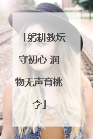 躬耕教坛守初心 润物无声育桃李
