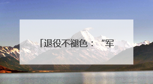 退役不褪色：“军人作风”破解无物业小区治理顽疾